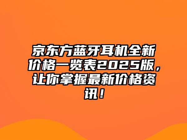 京東方藍牙耳機全新價格一覽表2025版，讓你掌握最新價格資訊！
