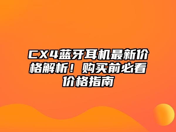 CX4藍(lán)牙耳機(jī)最新價(jià)格解析！購買前必看價(jià)格指南
