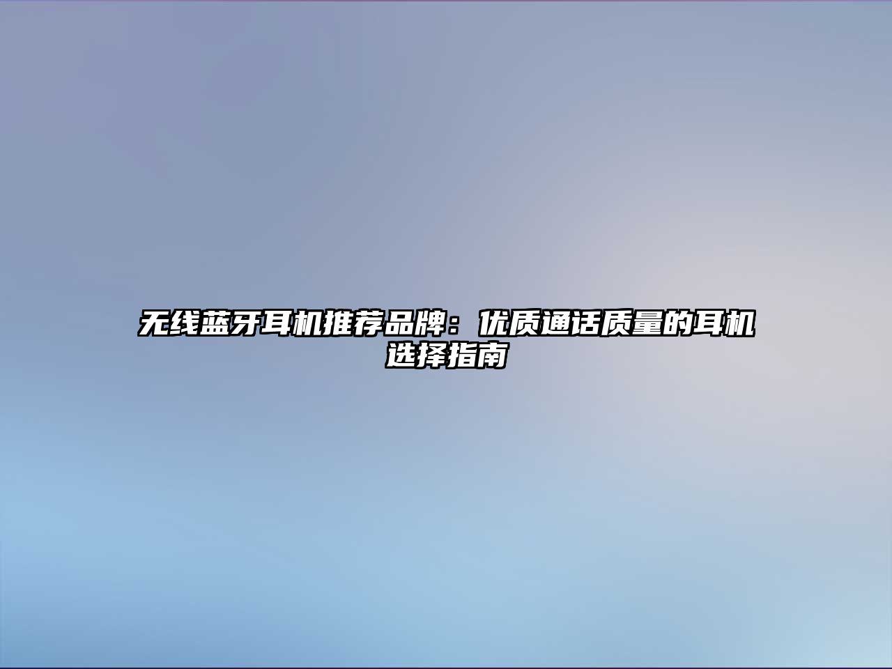 無線藍(lán)牙耳機(jī)推薦品牌：優(yōu)質(zhì)通話質(zhì)量的耳機(jī)選擇指南