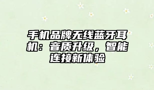手機品牌無線藍牙耳機：音質(zhì)升級，智能連接新體驗