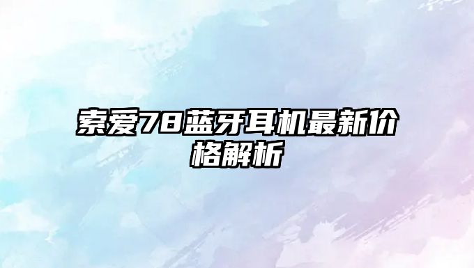 索愛78藍牙耳機最新價格解析