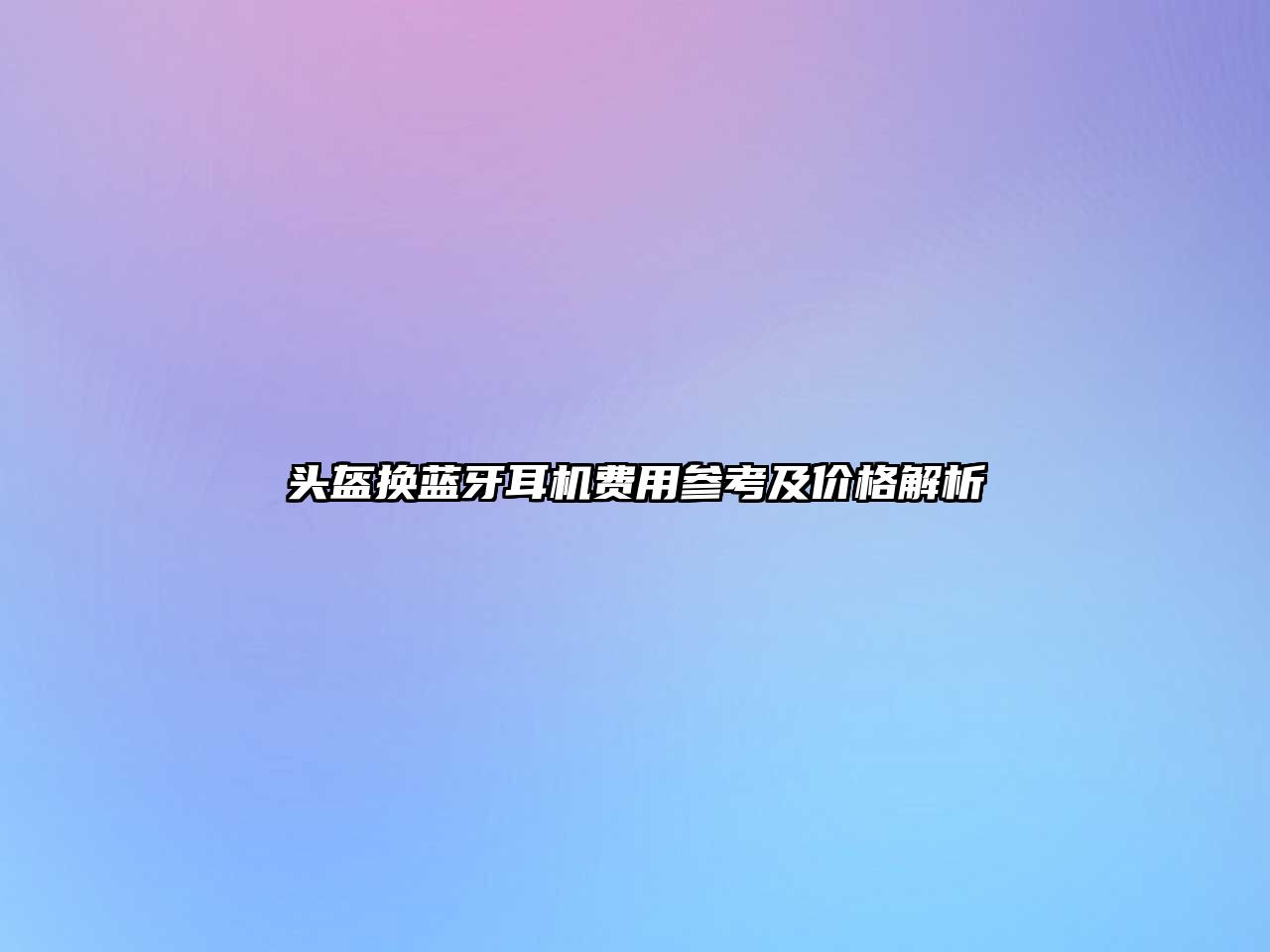 頭盔換藍(lán)牙耳機(jī)費(fèi)用參考及價(jià)格解析