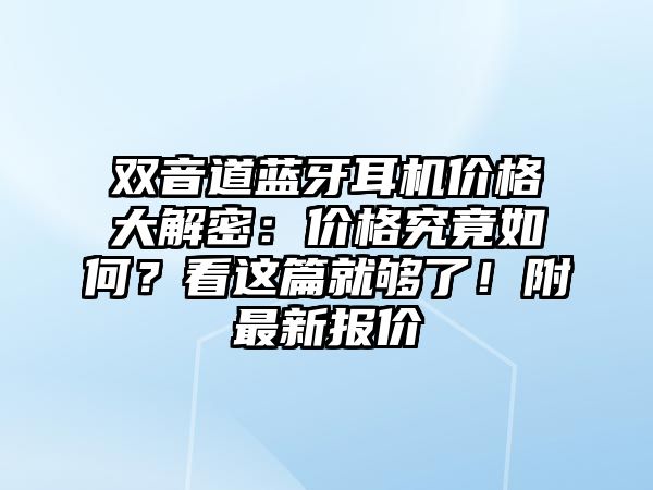 雙音道藍(lán)牙耳機(jī)價格大解密：價格究竟如何？看這篇就夠了！附最新報價
