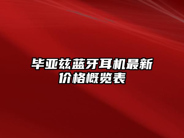 畢亞茲藍(lán)牙耳機(jī)最新價(jià)格概覽表