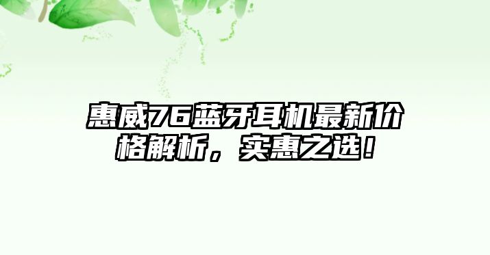惠威76藍牙耳機最新價格解析，實惠之選！