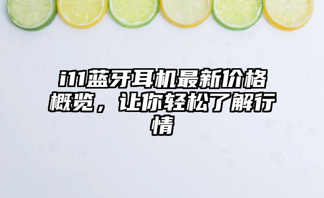 i11藍(lán)牙耳機(jī)最新價格概覽，讓你輕松了解行情