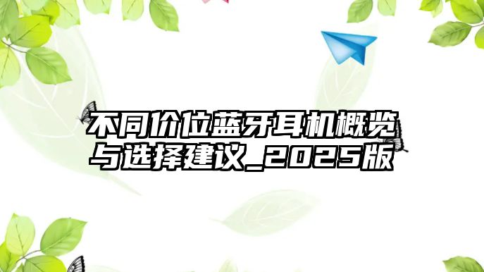 不同價位藍牙耳機概覽與選擇建議_2025版
