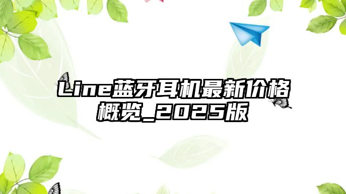 Line藍牙耳機最新價格概覽_2025版