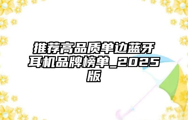 推薦高品質(zhì)單邊藍(lán)牙耳機(jī)品牌榜單_2025版