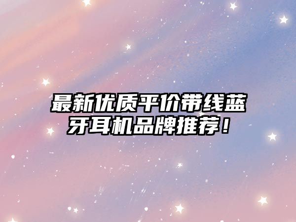 最新優(yōu)質(zhì)平價帶線藍(lán)牙耳機(jī)品牌推薦！