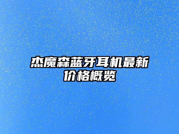 杰魔森藍牙耳機最新價格概覽