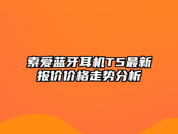 索愛藍牙耳機T5最新報價價格走勢分析