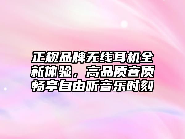 正規(guī)品牌無(wú)線耳機(jī)全新體驗(yàn)，高品質(zhì)音質(zhì)暢享自由聽(tīng)音樂(lè)時(shí)刻