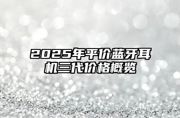 2025年平價藍(lán)牙耳機三代價格概覽