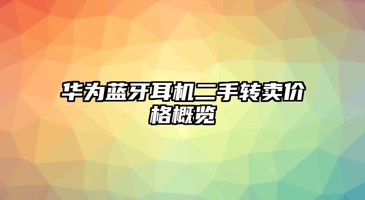 華為藍(lán)牙耳機(jī)二手轉(zhuǎn)賣(mài)價(jià)格概覽