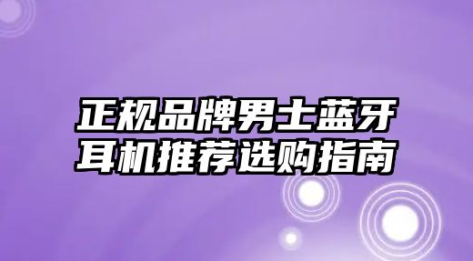 正規(guī)品牌男士藍(lán)牙耳機(jī)推薦選購(gòu)指南