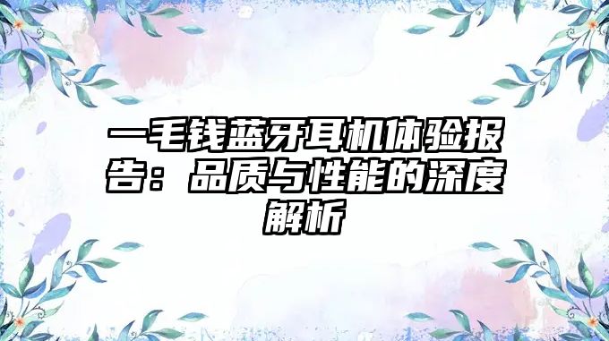 一毛錢藍(lán)牙耳機(jī)體驗(yàn)報告:品質(zhì)與性能的深度解析