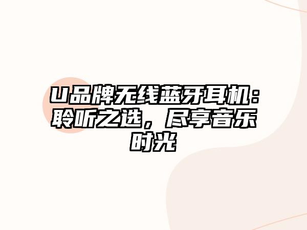 U品牌無線藍(lán)牙耳機(jī)：聆聽之選，盡享音樂時光