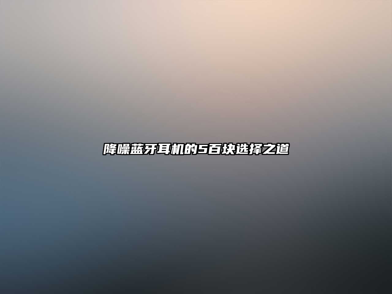 降噪藍牙耳機的5百塊選擇之道