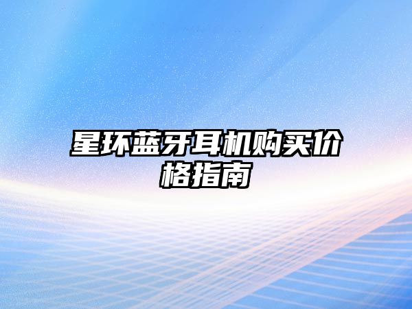 星環(huán)藍(lán)牙耳機(jī)購買價(jià)格指南