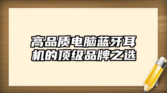 高品質(zhì)電腦藍(lán)牙耳機(jī)的頂級品牌之選