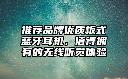 推薦品牌優(yōu)質(zhì)板式藍牙耳機，值得擁有的無線聽覺體驗