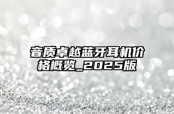 音質(zhì)卓越藍(lán)牙耳機(jī)價(jià)格概覽_2025版