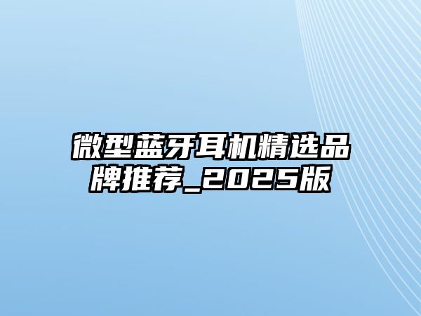 微型藍(lán)牙耳機(jī)精選品牌推薦_2025版