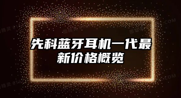 先科藍(lán)牙耳機(jī)一代最新價(jià)格概覽