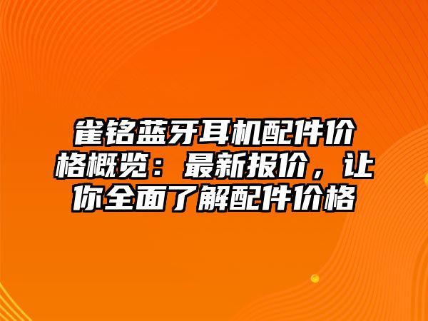 雀銘藍(lán)牙耳機(jī)配件價格概覽：最新報價，讓你全面了解配件價格