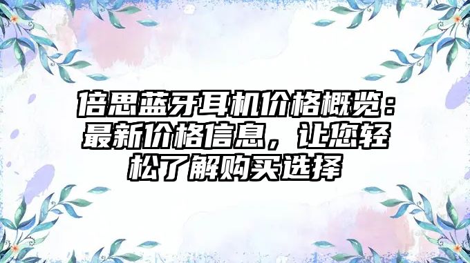 倍思藍(lán)牙耳機(jī)價(jià)格概覽：最新價(jià)格信息，讓您輕松了解購(gòu)買選擇