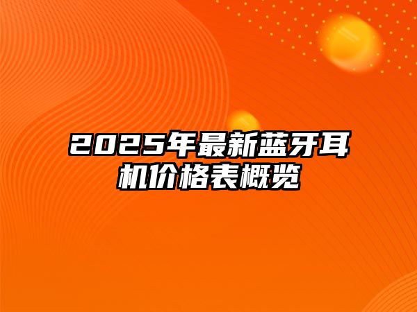 2025年最新藍牙耳機價格表概覽