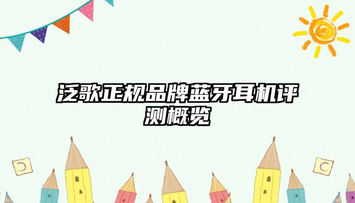 泛歌正規(guī)品牌藍牙耳機評測概覽