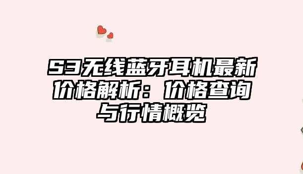 S3無(wú)線藍(lán)牙耳機(jī)最新價(jià)格解析：價(jià)格查詢與行情概覽