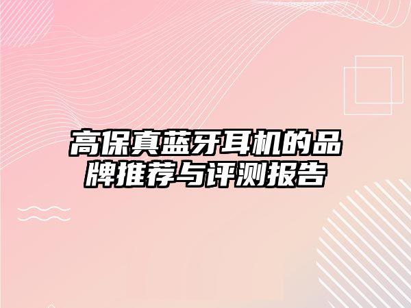 高保真藍牙耳機的品牌推薦與評測報告