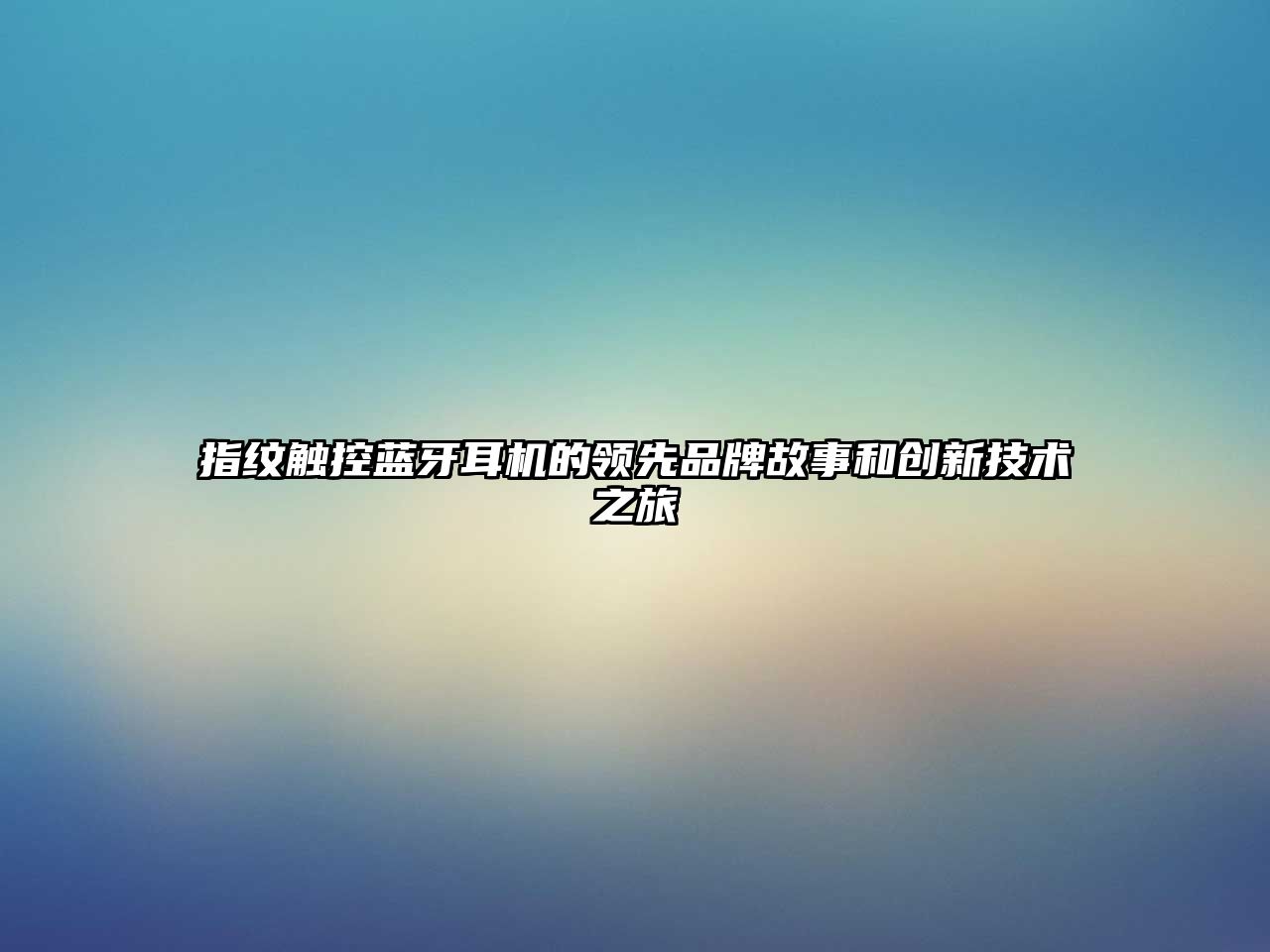 指紋觸控藍(lán)牙耳機(jī)的領(lǐng)先品牌故事和創(chuàng)新技術(shù)之旅