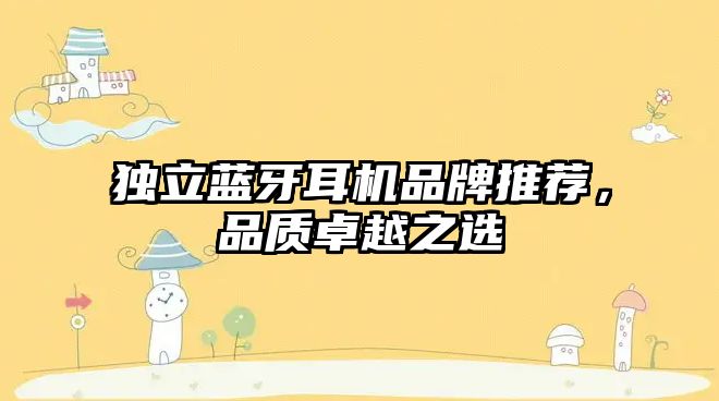 獨立藍牙耳機品牌推薦，品質卓越之選