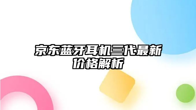 京東藍牙耳機三代最新價格解析