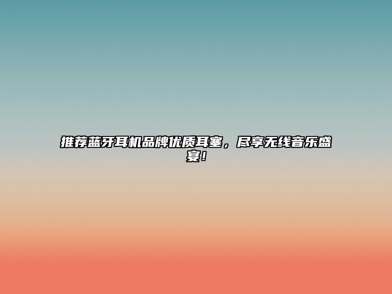 推薦藍牙耳機品牌優(yōu)質(zhì)耳塞，盡享無線音樂盛宴！
