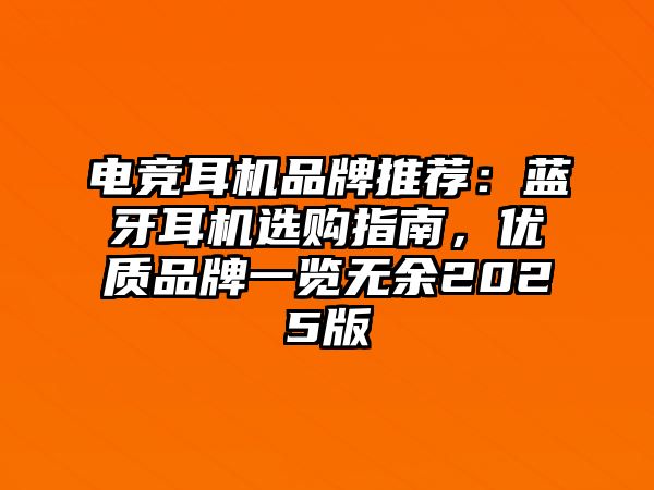電競耳機(jī)品牌推薦：藍(lán)牙耳機(jī)選購指南，優(yōu)質(zhì)品牌一覽無余2025版