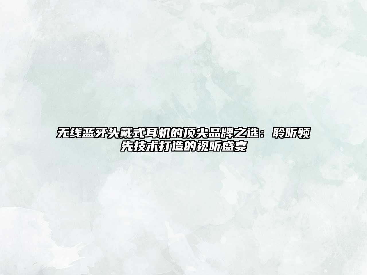 無線藍(lán)牙頭戴式耳機(jī)的頂尖品牌之選：聆聽領(lǐng)先技術(shù)打造的視聽盛宴
