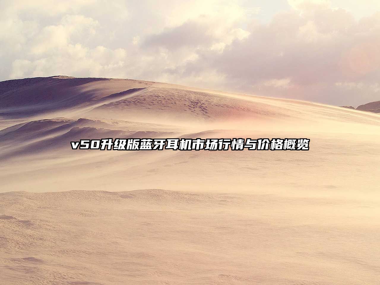 v50升級版藍牙耳機市場行情與價格概覽