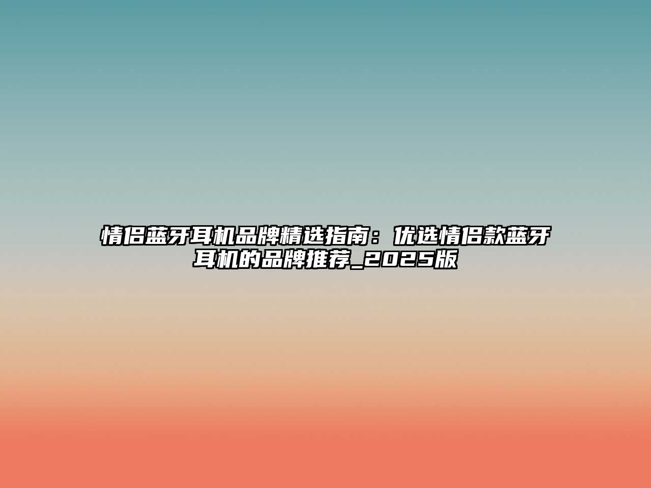 情侶藍牙耳機品牌精選指南:優(yōu)選情侶款藍牙耳機的品牌推薦_2025版