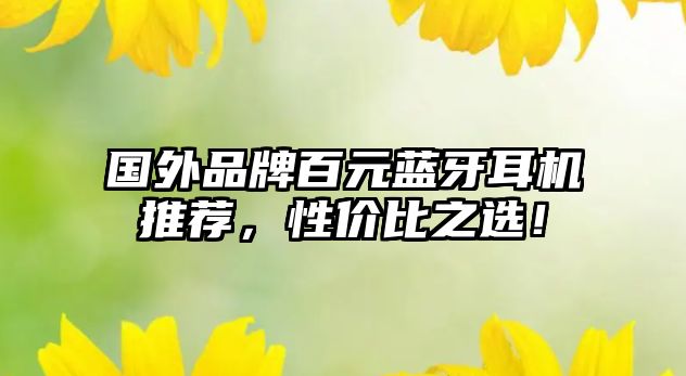 國(guó)外品牌百元藍(lán)牙耳機(jī)推薦，性價(jià)比之選！