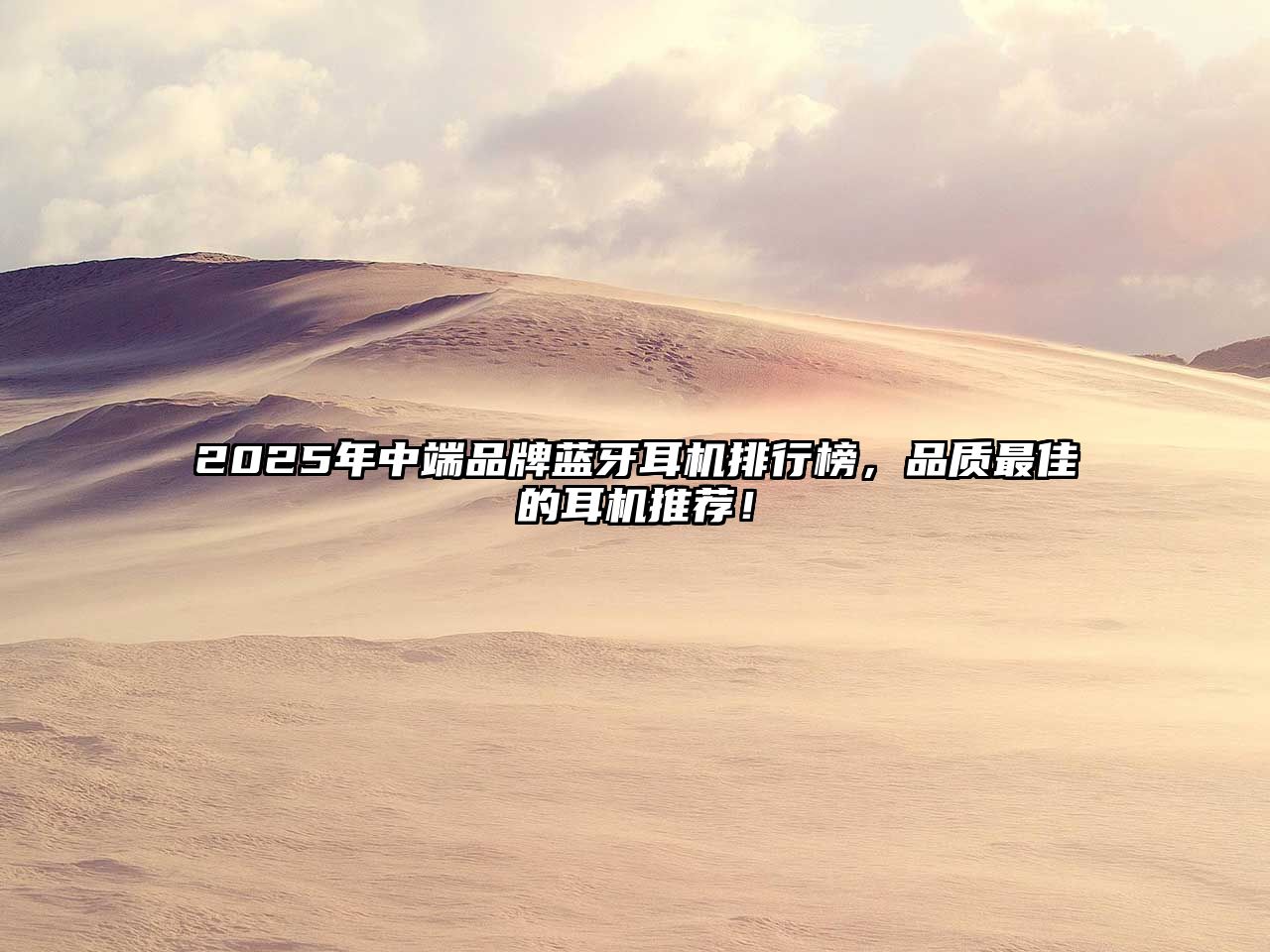 2025年中端品牌藍(lán)牙耳機(jī)排行榜，品質(zhì)最佳的耳機(jī)推薦！