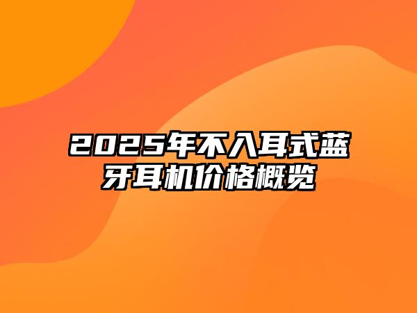 2025年不入耳式藍牙耳機價格概覽