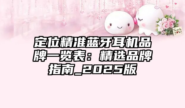 定位精準(zhǔn)藍(lán)牙耳機(jī)品牌一覽表：精選品牌指南_2025版