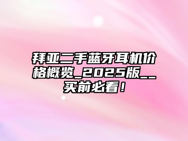 拜亞二手藍牙耳機價格概覽_2025版__買前必看！