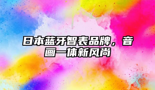 日本藍(lán)牙智表品牌，音畫一體新風(fēng)尚