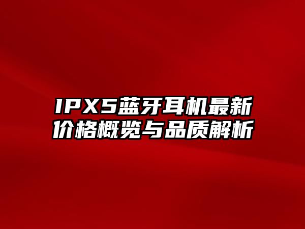 IPX5藍(lán)牙耳機(jī)最新價(jià)格概覽與品質(zhì)解析